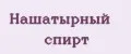 Нашатырный спирт