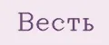 Весть