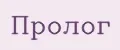 Пролог