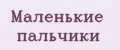 Маленькие пальчики
