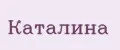 Каталина