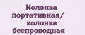 Колонка портативная/ колонка беспроводная
