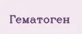 Гематоген