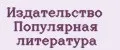Издательство Популярная литература
