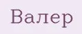 Валер