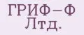 ГРИФ-Ф Лтд.