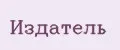 Издатель