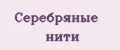 Серебряные нити