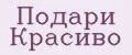 Подари Красиво
