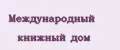 Международный книжный дом