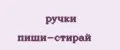 ручки пиши-стирай
