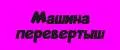 Машина перевертыш
