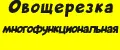 овощерезка многофункциональная