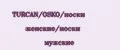 TURCAN/OSKO/носки женские/носки мужские