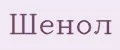 Шенол