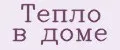 Тепло в доме