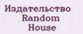 Издательство Random House