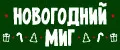 НОВОГОДНИЙ МИГ