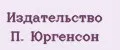 Издательство П. Юргенсон