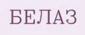 БЕЛАЗ
