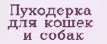Пуходерка для кошек и собак