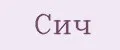 Сич
