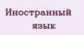 Иностранный язык