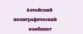 Алтайский полиграфический комбинат