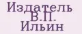 Издатель В.П. Ильин