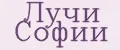 Лучи Софии