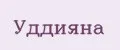 Уддияна