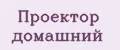 проектор домашний