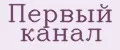 Первый канал
