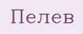 Пелев