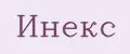 Инекс