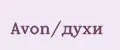 Avon/духи