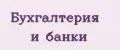 Бухгалтерия и банки