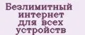 Безлимитный интернет для всех устройств