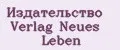 Издательство Verlag Neues Leben