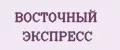Восточный экспресс