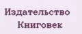 Издательство Книговек