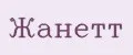 Жанетт