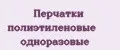Перчатки полиэтиленовые одноразовые