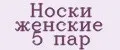 Носки женские 5 пар