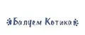 Балуем Котика