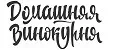 Домашняя Винокурня