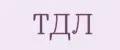 ТДЛ