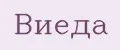 Виеда