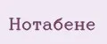 Нотабене