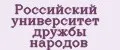 Российский университет дружбы народов